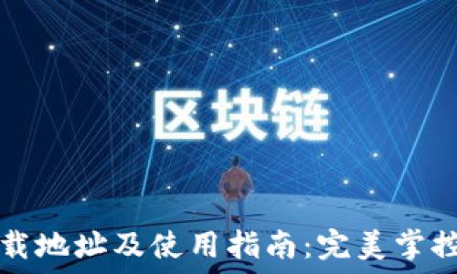   
以太坊钱包下载地址及使用指南：完美掌控您的数字资产