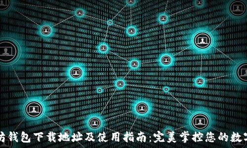   
以太坊钱包下载地址及使用指南：完美掌控您的数字资产