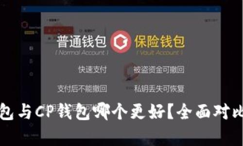 TP钱包与CP钱包哪个更好？全面对比分析