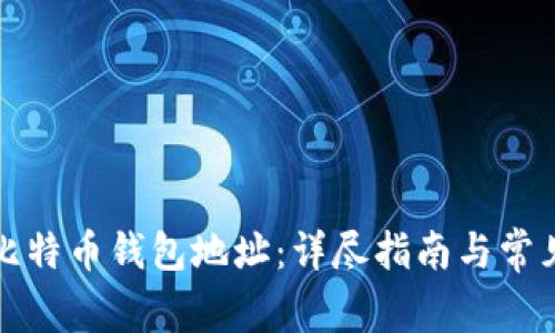 如何创建比特币钱包地址：详尽指南与常见问题解答