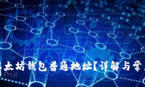 如何查看以太坊钱包普通地址？详解与常见问题解答