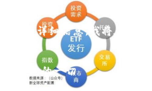 请您查看关于比特币钱包私钥的详细信息，我将在下面提供更详细的介绍和内容。


比特币钱包私钥详解：你需要知道的一切