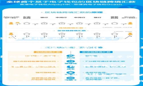   深入了解比特币钱包：哪家公司提供最佳服务？ / 

 guanjianci 比特币钱包, 比特币, 数字货币, 加密钱包, 区块链 /guanjianci 

随着比特币等数字货币的崛起，越来越多的人开始关注如何存储和管理这些虚拟资产。比特币钱包作为存储和交易比特币的工具，其重要性不言而喻。但是，市面上存在着形形色色的比特币钱包，它们背后的公司又是哪些呢？本文将深入探讨比特币钱包的原理、类型、市场上的主要服务提供商，以及用户选择时应考虑的因素。

一、比特币钱包的基本概念
比特币钱包是存储用户比特币的工具，用户通过它可以接收、发送和管理比特币资产。与传统银行账户不同，比特币钱包并不直接存储比特币本身，而是存储用户的私钥和公钥，私钥用于签名交易，公钥则用于接收比特币。

二、比特币钱包的类型
比特币钱包通常可以分为以下几种类型：
h41. 软件钱包/h4
软件钱包是用户在计算机或移动设备上安装应用程序形成的数字钱包。这种钱包最为普遍，速度快，易于使用。软件钱包分为桌面钱包和手机钱包两种形式。

h42. 硬件钱包/h4
硬件钱包是一种物理设备，专门用于保护用户的比特币资产。硬件钱包因其较高的安全性而受到重视，用户的私钥会保存在设备内部，防止黑客攻击和恶意软件侵害。

h43. 在线钱包/h4
在线钱包是通过web平台提供的比特币钱包，用户可以通过网页访问自己的比特币资产。这种钱包方便易用，但是需要注意的是，如果服务商的服务器被黑客攻击，用户的资产也可能受到威胁。

h44. 冷钱包与热钱包/h4
冷钱包是指不与互联网连接的钱包，具有极高的安全性，适合长期存储比特币；而热钱包则是与互联网连接的，适合频繁交易。

三、市场上主要的比特币钱包公司
市场上有许多公司提供比特币钱包服务，以下是一些知名公司及其产品：

h41. Coinbase/h4
Coinbase是全球最大的数字货币交易平台之一，其提供的比特币钱包用户界面友好，适合新手用户。Coinbase的优势在于其合规性及安全性，用户可以通过银行转账等方式充值，操作简单。

h42. Ledger/h4
Ledger是一家专注于硬件钱包的公司，其产品Ledger Nano S和Nano X广受好评。由于其离线存储的特性，Ledger硬件钱包被认为是最安全的选择之一，非常适合长期投资者。

h43. Trezor/h4
Trezor是另一家知名的硬件钱包厂商，以其革命性的安全设计著称。与Ledger类似，Trezor通过保存私钥于设备内部，来保护用户的资产。

h44. Mycelium/h4
Mycelium是一款非常流行的手机软件钱包，因其丰富的功能和强大的隐私保护受到用户青睐。Mycelium允许用户与其他钱包兼容，还支持硬件钱包的连接。

h45. Exodus/h4
Exodus是一款多币种钱包，用户界面设计优美且易用，适合新手用户。它还提供了内置的交换功能，允许用户在钱包内直接交易不同的加密货币。

四、如何选择合适的比特币钱包
选择比特币钱包时，用户应考虑以下几个因素：

h41. 安全性/h4
安全性是选择比特币钱包时最重要的因素之一。建议选择能够提供双重身份验证、冷存储和良好声誉的服务商。

h42. 用户体验/h4
用户界面的简洁和易用性直接影响用户的使用体验。对于新手用户，选择一个界面友好、操作简单的钱包会减少学习成本。

h43. 兼容性/h4
对于有多种数字货币需求的用户，选择一个支持多种加密货币的钱包非常重要。确保所选钱包能够支持未来可能投资的资产。

h44. 客户支持/h4
良好的客户支持可以帮助用户解决使用中遇到的问题，一旦发生资产损失，及时的客户支持尤为重要。

h45. 费用结构/h4
不同的钱包可能有不同的费用结构，了解这些费用对于用户的长远成本管理非常重要。

五、相关问题解析

h4问题1：比特币钱包的私钥和公钥是什么？/h4
私钥和公钥是比特币钱包的核心。公钥是类似于银行账户号码的东西，用户可以将其分享给他人以接收比特币。而私钥则类似于银行的密码，它能够证明特定比特币属于某个用户，必须妥善保管。如果私钥泄露，黑客可以完全控制用户的钱包资产。

h4问题2：硬件钱包与软件钱包的区别是什么？/h4
硬件钱包是以物理形式存在的设备，不容易受到线上攻击，它适合长期持有比特币的用户。相反，软件钱包方便快捷，更适合于频繁交易，但相对来说安全性较低，容易受到木马和病毒的攻击。因此，建议将大额资产存储在硬件钱包中，而将小额资产用于日常交易时可选择软件钱包。

h4问题3：为什么需要备份比特币钱包？/h4
备份比特币钱包能够确保用户在设备损坏、丢失或被盗的情况下，能够找回自己的资产。通常，钱包在创建时会提供助记词，这是一组用于恢复钱包的随机单词。用户应将这些单词妥善保管，一旦丢失或遗忘，用户的资产将很难找回。

h4问题4：如何确保比特币钱包的安全性？/h4
为确保比特币钱包的安全性，首先选择可信赖的服务商，其次启用双重认证。此外，定期更新钱包应用并使用复杂的密码，也能降低被攻击的风险。如果使用硬件钱包，确保钱包本身来自官方渠道，避免使用二手硬件，以防止被恶意植入的病毒。

h4问题5：比特币钱包的未来发展趋势如何？/h4
随着数字货币的普及，比特币钱包的功能将进一步增强，未来可能会集成更多的金融服务，如贷款、投资等。与此同时，安全性将成为钱包发展的重中之重，未来的比特币钱包将采用更先进的加密技术，并结合生物识别等新技术，以提供更高的安全性和便捷性。

比特币钱包的发展在技术层面、用户需求和市场环境的变化下不断演进。了解比特币钱包的背后公司及其服务，对于投资者和用户在数字资产管理中至关重要。选择合适的比特币钱包，有助于安全、高效地管理自己的数字资产。