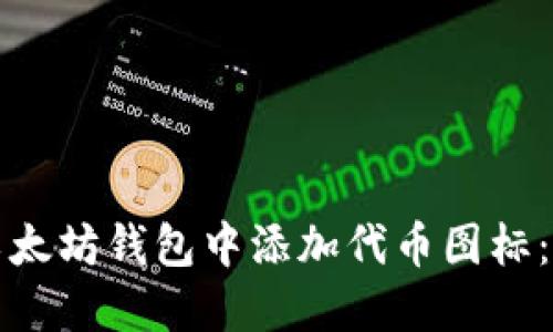 如何在以太坊钱包中添加代币图标：全面指南