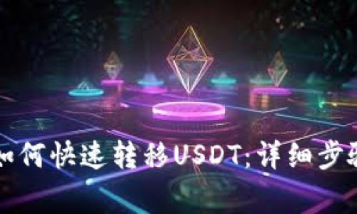 比特派钱包如何快速转移USDT：详细步骤与注意事项