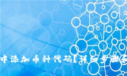 如何在TP钱包中添加币种代码？详细步骤和常见问题解析