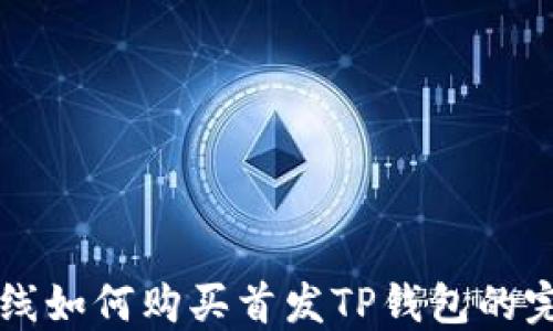 
新币上线如何购买首发TP钱包的完整指南