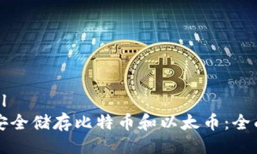 ```xml
如何安全储存比特币和以太币：全面指南