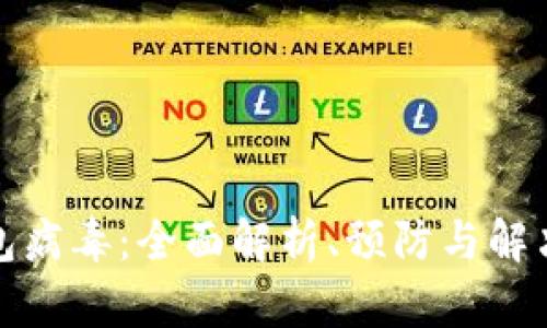 TP钱包病毒：全面解析、预防与解决策略