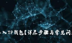 如何导入TP钱包？详尽步骤