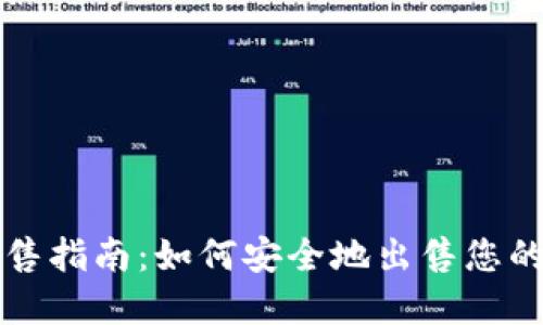 TP钱包出售指南：如何安全地出售您的数字资产