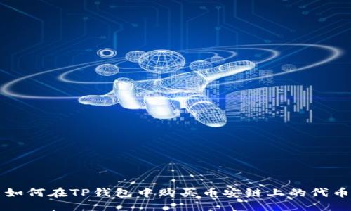 如何在TP钱包中购买币安链上的代币