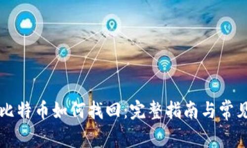 麦子钱包比特币如何找回：完整指南与常见问题解答