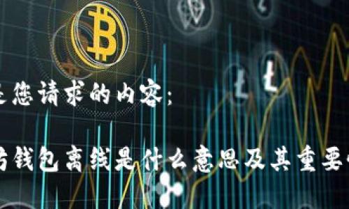 以下是您请求的内容：

以太坊钱包离线是什么意思及其重要性详解