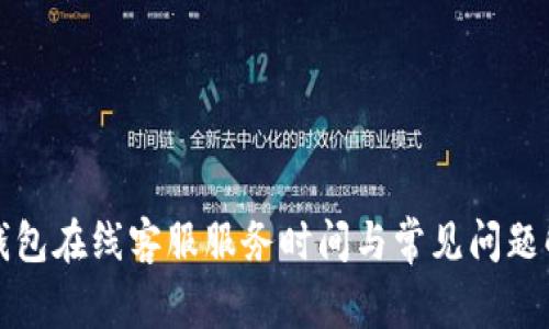 TP钱包在线客服服务时间与常见问题解答