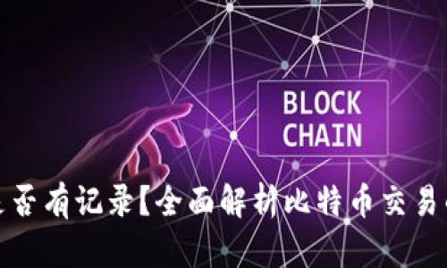 比特币钱包转出是否有记录？全面解析比特币交易的透明性与隐私性