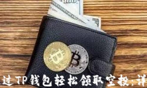 
如何通过TP钱包轻松领取空投：详细指南