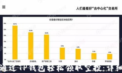
如何通过TP钱包轻松领取空投：详细指南