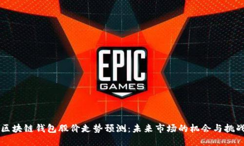 区块链钱包股价走势预测：未来市场的机会与挑战