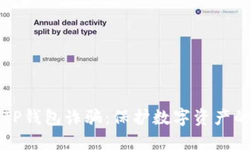 如何防范TP钱包诈骗：保护数字资产的实用指南