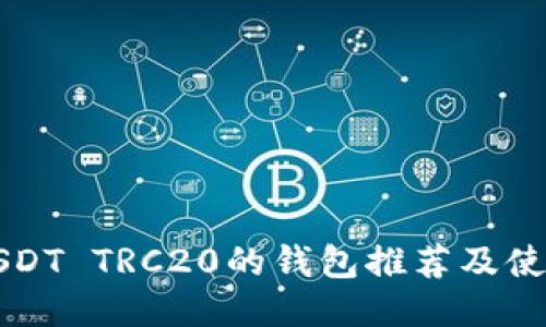 支持USDT TRC20的钱包推荐及使用指南