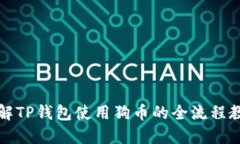 详解TP钱包使用狗币的全流