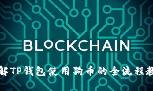 详解TP钱包使用狗币的全流程教程