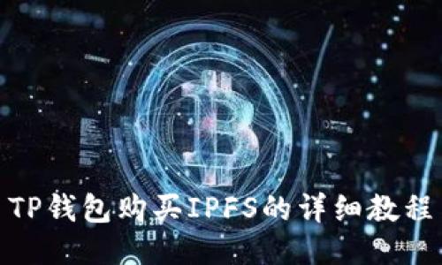 TP钱包购买IPFS的详细教程
