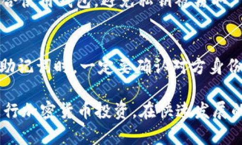    比特币钱包的全面指南：你需要知道的类型与选择  / 

 guanjianci  比特币钱包, 冷钱包, 热钱包, 钱包安全, 加密货币投资  /guanjianci 

比特币作为一种加密货币，其独特的非中心化特点和潜在的投资价值使其在过去几年中获得了广泛的关注。而拥有一个安全、便捷的比特币钱包则是每个投资者和用户必须面对的重要任务。本文将详尽介绍比特币钱包的种类、如何选择适合自己的钱包以及在使用过程中需要注意的安全问题。同时还将解答一些与比特币钱包相关的常见问题，帮助用户全面理解这一重要工具。

一. 比特币钱包的基本概念
比特币钱包不是物理的一种“钱包”，而是一个软件程序，用于存储和管理比特币及其他加密货币。通过钱包，用户可以发送、接收比特币，查询余额，并监控自己的交易历史。比特币钱包中存储的并不是比特币本身，而是用户的私钥，而比特币交易则保存在区块链上。

每个比特币钱包都有不同的特性和功能，针对不同用户的需求而设计。用户在选择比特币钱包时，需要考虑安全性、易用性和实际需求等多方面的因素。

二. 比特币钱包的类型
比特币钱包可以分为多种类型，通过了解每种钱包的特点，用户可以根据自身的需求做出更好的选择。以下是几种主要比特币钱包的分类：

h41. 热钱包/h4
热钱包是指那些连接互联网的比特币钱包，通常用于日常交易。热钱包的主要优势在于其便捷性，用户可以随时随地轻松地发送和接收比特币。热钱包又可以进一步分为：
ul
    li在线钱包：例如交易所提供的钱包，用户只需注册账户即可使用。/li
    li桌面钱包：用户在自己的电脑上下载的钱包应用，提供了一定水平的安全保护。/li
    li移动钱包：为智能手机用户设计的应用程序，方便随时随地进行交易。/li
/ul

h42. 冷钱包/h4
冷钱包则是离线存储的比特币钱包，提供了更高的安全性。由于冷钱包不与互联网连接，因此受到黑客攻击的风险大大降低。冷钱包通常包括：
ul
    li硬件钱包：将比特币私钥存储在专用的硬件设备中。/li
    li纸钱包：将比特币的公钥和私钥打印在纸上，存放在安全的地方。/li
/ul

三. 如何选择适合的比特币钱包
选择适合自己的比特币钱包是一个庞大的决策，用户需要根据自身的需求与特性权衡选择。以下是一些选择比特币钱包时应考虑的关键因素：

h41. 安全性/h4
安全性是选择比特币钱包时最重要的考量因素之一。热钱包虽然便捷，但由于其在线特性，容易受到黑客攻击。而冷钱包在安全性方面更具优势，但使用上可能不如热钱包方便。

h42. 易用性/h4
钱包的用户界面和操作流程也十分重要。尤其对于新手用户来说，一个友好的用户体验将大大提升使用的便利性和舒适度。

h43. 费用/h4
不同的钱包会收取不同的服务费用，包括交易费用、提现费用等。用户需要在选择时对这些费用有所了解，特别是如果计划频繁进行交易。

h44. 支持的币种/h4
如果用户不仅是比特币的投资者，可能还涉及其他加密货币，选择一个能支持多种加密货币的钱包将会更为方便。

h45. 客户支持/h4
面对技术问题或疑惑，良好的客户支持在关键时刻能够为用户提供必要的帮助。

四. 比特币钱包的安全性与风险管理
在数字资产投资中，安全性至关重要。因此，在使用比特币钱包时，用户需要注意以下几个方面以降低风险：

h41. 备份私钥/h4
用户在创建比特币钱包时，通常会生成一组私钥和助记词。这些信息是用户访问和管理比特币的唯一凭证，一旦丢失，用户将无法恢复自己的资产。因此，务必将这些信息备份，最好以纸质形式保存，并存放在安全的地方。

h42. 启用双重认证/h4
大多数热钱包和在线钱包支持双重身份验证（2FA），这一安全措施能为用户额外增加一层保护，即使黑客得到了用户的密码，也无法轻易获取账户信息。

h43. 更新软件/h4
钱包开发者定期发布软件更新，修复已知的安全漏洞。在使用过程中，用户应确保钱包软件保持最新状态，避免由于过时版本导致的安全风险。

h44. 小额交易/h4
在进行大额交易时，可以考虑先小额测试，以确认钱包的正常运作，避免因技术故障导致的损失。

h45. 分散存储资产/h4
对于大额投资用户，可以考虑将资产分散在多个钱包中，以减少单个钱包被盗或丢失带来的风险。

五. 常见问题解答

h41. 如何恢复丢失的比特币钱包？/h4
比特币钱包的恢复通常依赖于助记词或私钥。如果用户丢失了钱包的访问权限，但还保存有助记词或私钥，可以通过相关钱包软件重新导入以恢复钱包。务必按照钱包官方提供的指导步骤进行恢复，以防出现问题。如果助记词和私钥都丢失，则钱包内的资金将无法找回，因此备份私钥的重要性在此体现。

h42. 热钱包和冷钱包各有什么优缺点？/h4
热钱包的优点在于其易于使用和便捷性，适合频繁交易的用户。缺点是安全性较低，容易受到网络攻击。而冷钱包的优点则在于其安全性高，适用于长时间保存比特币的用户。缺点在于使用不便，需要额外的设备或实施步骤，例如硬件钱包的购买、纸钱包的手动创建等。

h43. 比特币钱包的隐私性如何呢？/h4
比特币的交易是一种伪匿名的系统，所有交易历史都是公开的。因此，即使私钥是保密的，用户的交易记录仍然可以通过分析区块链追踪到。在选择钱包时，用户需要关注确保隐私的功能，例如某些钱包提供的地址混淆功能，以提高交易的隐私性。

h44. 使用比特币钱包有哪些误区？/h4
很多用户常常忽略比特币钱包的安全性，使用简单的密码或不启用双重认证。此外，将全部资产存放在热钱包里也是一个常见误区。 如果用户频繁交易，也不应随意在公开场合使用钱包，避免私钥被窃取。

h45. 怎样防范比特币钱包的诈骗？/h4
用户应该选择知名的钱包服务商，并确保通过官方网站下载，不要轻信第三方链接。此外，对于不明人士的投资建议要保持警惕，避免被钓鱼网站或假钱包欺诈。在输入私钥或助记词时，一定要确认对方身份及其安全性，以防止信息被盗。

总之，比特币钱包是加密货币生态系统中不可或缺的一部分。对于每一位投资者和用户来说，了解不同钱包的特点、选择合适的钱包以及掌握安全管理知识将有助于更好地进行加密货币投资。在快速发展的加密货币市场中，保持警惕与知识更新，是确保资产安全的重要策略。