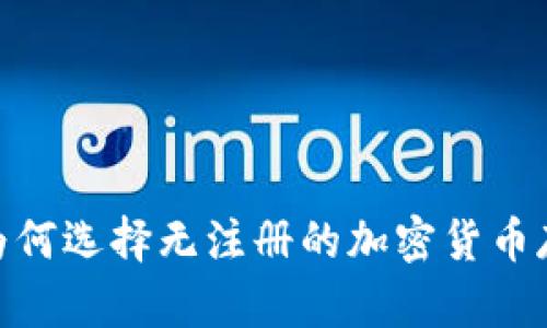 TP钱包：为何选择无注册的加密货币存储方式？