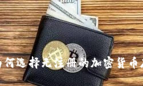 TP钱包：为何选择无注册的加密货币存储方式？