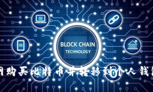 如何在火币网购买比特币并转移到个人钱包的详细指南