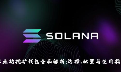 以太坊挖矿钱包全面解析：选择、配置与使用指南