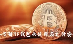 深入了解TP钱包的使用与支
