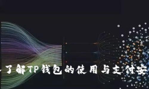 深入了解TP钱包的使用与支付安全性