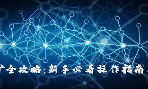 TP钱包质押挖矿全攻略：新手必看操作指南与常见问题解析