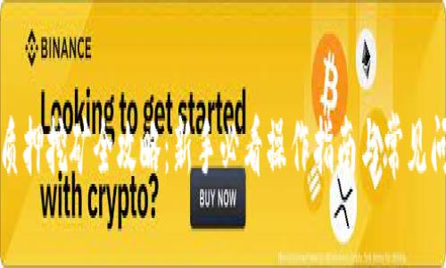 TP钱包质押挖矿全攻略：新手必看操作指南与常见问题解析