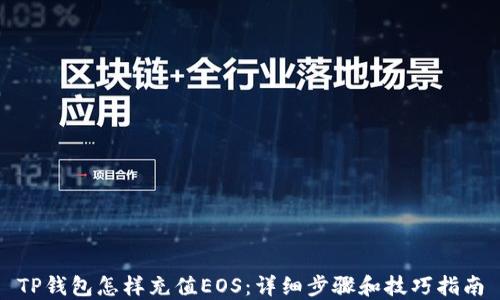 
TP钱包怎样充值EOS：详细步骤和技巧指南