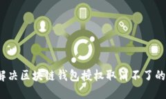 如何解决区块链钱包授权