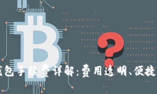 TP钱包手续费详解：费用透明、便捷交易