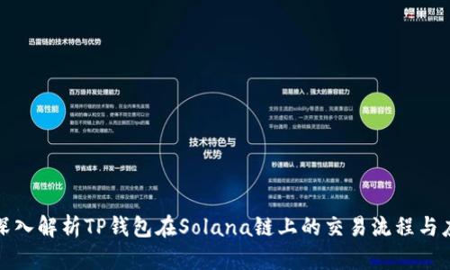 : 深入解析TP钱包在Solana链上的交易流程与应用