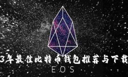 2023年最佳比特币钱包推荐与下载指南