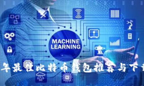 2023年最佳比特币钱包推荐与下载指南