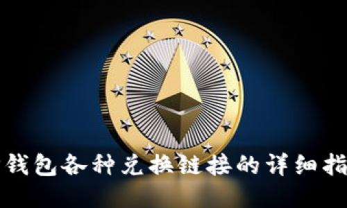 TP钱包各种兑换链接的详细指南