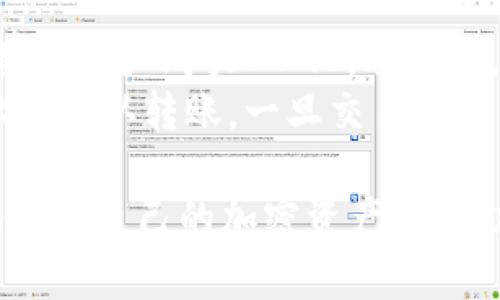   如何在TP钱包中存储DOGE：详细指南 / 
 guanjianci TP钱包,DOGE,加密货币,钱包存储,数字资产 /guanjianci 

随着加密货币的普及，越来越多的人开始关注如何安全地存储他们的数字资产。在众多钱包中，TP钱包因其用户友好界面和多币种支持而广受欢迎。本文将提供一份详细的指南，介绍如何在TP钱包中存储DOGE（狗狗币），除了步骤外，我们还将讨论有关数字货币存储的一些重要概念以及常见问题。

一、什么是TP钱包？
TP钱包是一款流行的多币种加密货币钱包，支持多种类型的数字货币，包括比特币、以太坊和狗狗币等。TP钱包的设计目标是为用户提供一个安全、高效和易于使用的平台，让他们能够存储、发送和接收他们的数字资产。
TP钱包具有多项特点，如去中心化存储、用户私钥自主管理、支持多个区块链网络等。它还提供直观的界面，使得即使是加密货币的新手也能够轻松上手。同时，TP钱包致力于安全性，采用了多种安全措施，如生物识别和多重签名，确保用户资产的安全。

二、DOGE是什么？
DOGE（狗狗币）是一种加密货币，起初是作为网络迷因产生的，因其有趣的狗狗图像和轻松的社区氛围而迅速走红。DOGE坐落于以太坊和比特币等主流数字货币之间，在市场上拥有稳定的受众基础。虽然最初是出于娱乐目的而创建，但DOGE已逐渐演变为一种用于小额交易和赞助项目的实际货币。
DOGE的主要特点包括其快速的交易确认时间和相对低的交易费用，使得其非常适合用于小额支付。此外，DOGE的社区非常活跃，常常举办慈善活动和社区活动，进一步增强了其在用户心中的形象。

三、在TP钱包中存储DOGE的步骤
现在，我们来看看如何在TP钱包中存储DOGE。以下步骤将指导您完成整个过程：

h4步骤一：下载并安装TP钱包/h4
首先，从TP Wallet的官方网站或应用商店（如Google Play或Apple App Store）下载并安装TP钱包。确保您下载的是官方版本，以避免安全风险。

h4步骤二：创建钱包或导入现有钱包/h4
安装完成后，您可以选择创建一个新钱包或导入一个已有的钱包。如果您是新用户，请选择“创建钱包”选项并按照系统提示设置一个强密码。确保记住这个密码，因为它是您访问钱包的唯一凭证。
如果您已有一个钱包，只需选择“导入钱包”，并根据提示输入您的助记词或私钥来恢复钱包。

h4步骤三：获取DOGE钱包地址/h4
创建或导入钱包后，在钱包主界面中找到“资产”或“收款”选项。选择DOGE，系统将为您生成一个唯一的钱包地址。您可以通过点击“复制地址”或者使用二维码进行交易。

h4步骤四：存入DOGE/h4
在您获取到DOGE钱包地址后，可以通过交易所、友人或其他方式将DOGE发送到您的TP钱包。在目标交易平台中，选择提现或转账选项，将DOGE发送到您刚才复制的TP钱包地址，确认交易。

h4步骤五：确认交易/h4
交易发送后，您可以在TP钱包中查看DOGE的到账情况。一般来说，交易确认大约需要几分钟，具体取决于网络拥堵情况。
您可以在TP钱包中的DOGE资产列表中查看到您的DOGE余额，表明您已成功存入DOGE。

四、TP钱包中存储DOGE的安全性
在存储DOGE或其他任何加密货币时，安全性始终是用户最关心的问题。TP钱包自身具有多种安全功能，如私钥自主管理、二级验证和生物识别技术等，这使得你的数字资产更加安全。
然而，用户也应采取额外的安全措施。例如，定期备份您的钱包助记词，并将其保存在安全的地方，避免泄露。此外，不要随便点击不安全的链接或下载未知软件，以免导致账号被盗。

五、TP钱包的优势与不足
尽管TP钱包非常受欢迎，但它也有自己的优势和不足。我们来仔细分析一下：

h4优势：/h4
1. 支持多种数字资产：TP钱包支持多种加密货币，用户可以在一个钱包中管理多种资产。
2. 用户友好：TP钱包的界面直观，易于新手操作，减少了用户学习成本。
3. 安全性高：TP钱包使用去中心化的方式，用户私钥自主管理，减少了被黑客攻击的风险。

h4不足：/h4
1. 报酬手续费：使用TP钱包进行交易时，用户可能需要支付一定的网络手续费，这对小额交易来说可能是一笔负担。
2. 学习曲线：对于完全不懂加密货币的新手，仍需要有一定的学习时间以更好地理解如何管理和使用数字资产。

六、常见相关问题
在了解了如何在TP钱包中存储DOGE后，接下来我们将回答一些与此相关的常见问题。

h4问题一：如何确保我的DOGE安全？/h4
确保DOGE安全的关键在于使用强密码、定期备份钱包和保持好的安全习惯。选择 TP 钱包时，要确保下载官方版本，并启用二级验证等安全措施。此外，避免在公共网络中进行加密交易。
同样，定期更新您的软件，使其具有最新的安全特性，防止黑客攻击。也可以考虑使用冷钱包进行长期存储，以提高安全性。

h4问题二：TP钱包中的DOGE可以直接用于支付吗？/h4
是的，TP钱包中存储的DOGE可以用于直接支付。许多商家和在线平台都开始接受DOGE作为支付方式，您只需输入收款方的DOGE地址即可。确保您发送的金额准确无误，并在发送前确认交易信息。
需要注意的是，在某些情况下，商家可能会规定对DOGE交易的最小金额，因此在支付时一定要仔细阅读商家条款。

h4问题三：如果我忘记了TP钱包的密码，该怎么办？/h4
如果您忘记了TP钱包的密码，您可以通过输入助记词进行恢复。助记词是您在创建钱包时生成的一组单词，是恢复钱包的唯一凭证。如果您没有保留助记词，很可能无法恢复钱包，因此在创建钱包时，请务必妥善保管助记词。
如果您的助记词也丢失，您可能无法恢复访问您的资产，因此务必要重视钱包的备份安全。

h4问题四：TP钱包是否支持其他币种转账？/h4
是的，TP钱包支持多种币种的转账和存储。除了DOGE，许多主流加密货币如BTC、ETH等都可以在此钱包中进行交易。您可以在钱包内部轻松切换不同币种，进行土耳其和接收。
在转账前，请确保您选择了正确的币种，并遵循不同币种的转账规则，以避免不必要的损失。

h4问题五：如何在交易所购买DOGE并存入TP钱包？/h4
如果您在交易所中购买DOGE，步骤大致如下：首先，在支持DOGE交易的交易所账户中进行注册，完成身份验证后，可以使用法币或其他数字资产购买DOGE。购买后，您通常会在交易所账户中找到相应的DOGE。
接着，将您的DOGE转移至TP钱包中。访问您的TP钱包并复制DOGE钱包地址，然后在交易所中选择“提现”或“送出”功能，输入TP钱包地址并确认转账。一旦交易成功，您便可以在TP钱包中看到DOGE余额。

总结来说，使用 TP 钱包存储 DOGE 是一个相对简单且安全的过程。通过了解上述内容，无论是新手还是有经验的用户，都能够更好地管理自己的加密资产。随着加密货币市场的不断变化，保持对市场动态的关注，确保您的数字资产安然无恙，是每位投资者的责任。