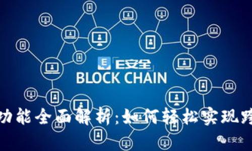 TP钱包兑换功能全面解析：如何轻松实现跨链资产转换