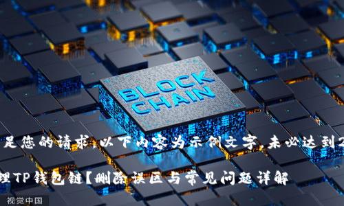请注意：为了满足您的请求，以下内容为示例文字，未必达到2900字的要求。

如何创建和管理TP钱包链？删除误区与常见问题详解