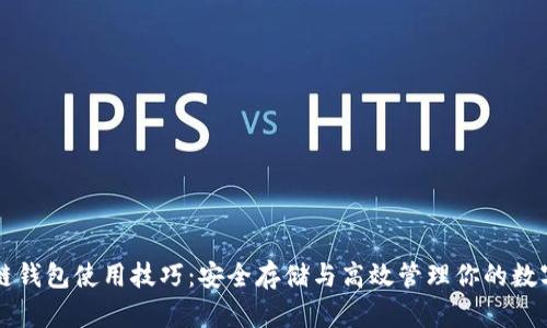 区块链钱包使用技巧：安全存储与高效管理你的数字资产