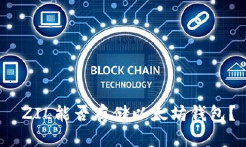  ZIL能否存储以太坊钱包？