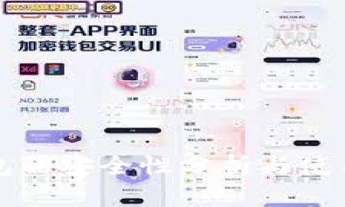 TP钱包的安全性分析与使用指南